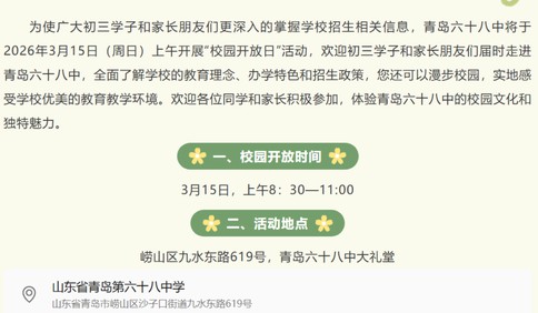 3月15日，青岛六十八中校园开放日活动等你来