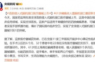 首款侵入式脑机接口医疗器械获批上市