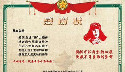 @所有人 您有一封感谢状要领！青岛市中心血站开展爱满岛城 “锋”火相传雷锋月活动