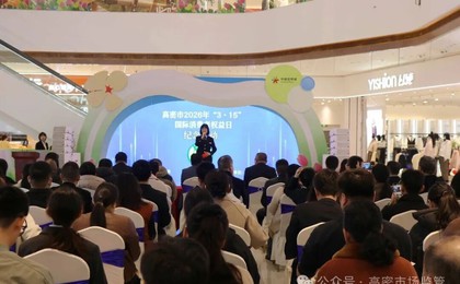 高密市举行“3·15”国际消费者权益日纪念活动