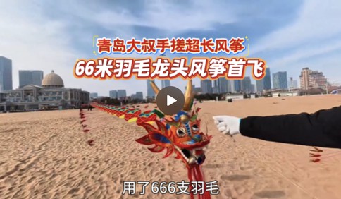 青岛故事｜青岛大叔手搓超长风筝，66米羽毛龙头风筝首飞