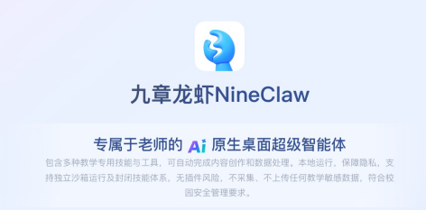 开箱即用！好未来发布行业首款教师专属AI智能体“九章龙虾”