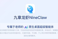 开箱即用！好未来发布行业首款教师专属AI智能体“九章龙虾”