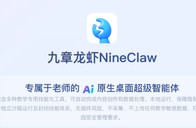 开箱即用！好未来发布行业首款教师专属AI智能体“九章龙虾”