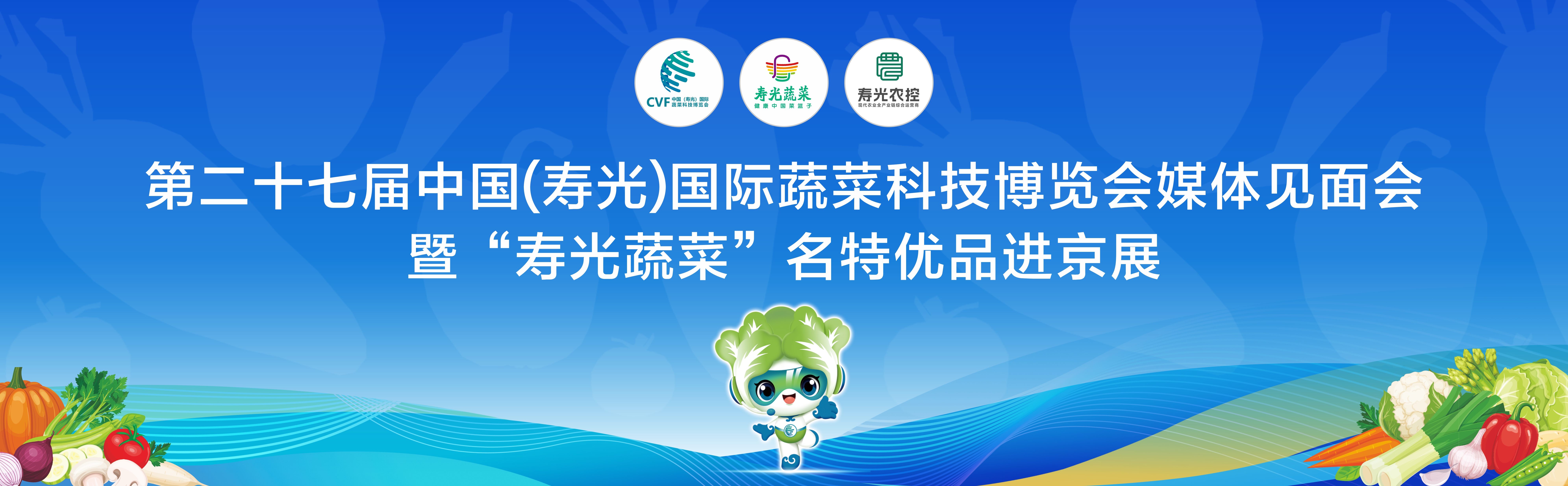 第二十七届中国（寿光）国际蔬菜科技博览会媒体见面会暨“寿光蔬菜”名特优品进京展