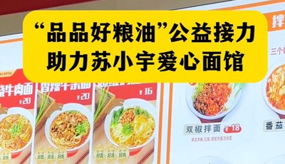 【视频】青岛品品好粮油集团接力青岛“网红天团”，为苏小宇爱心面馆捐赠面粉和花生油