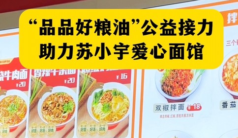 【视频】青岛品品好粮油集团接力青岛“网红天团”，为苏小宇爱心面馆捐赠面粉和花生油
