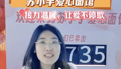 【视频】青岛“网红天团”走进苏小宇爱心面馆，接力温暖让爱不停歇
