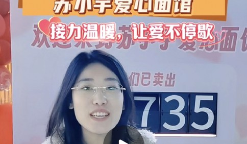 【视频】青岛“网红天团”走进苏小宇爱心面馆，接力温暖让爱不停歇