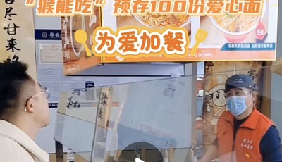 【视频】青岛“网红天团”公益暖心接力，@猴能吃预存100份爱心面