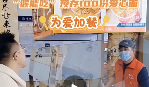 【视频】青岛“网红天团”公益暖心接力，@猴能吃预存100份爱心面