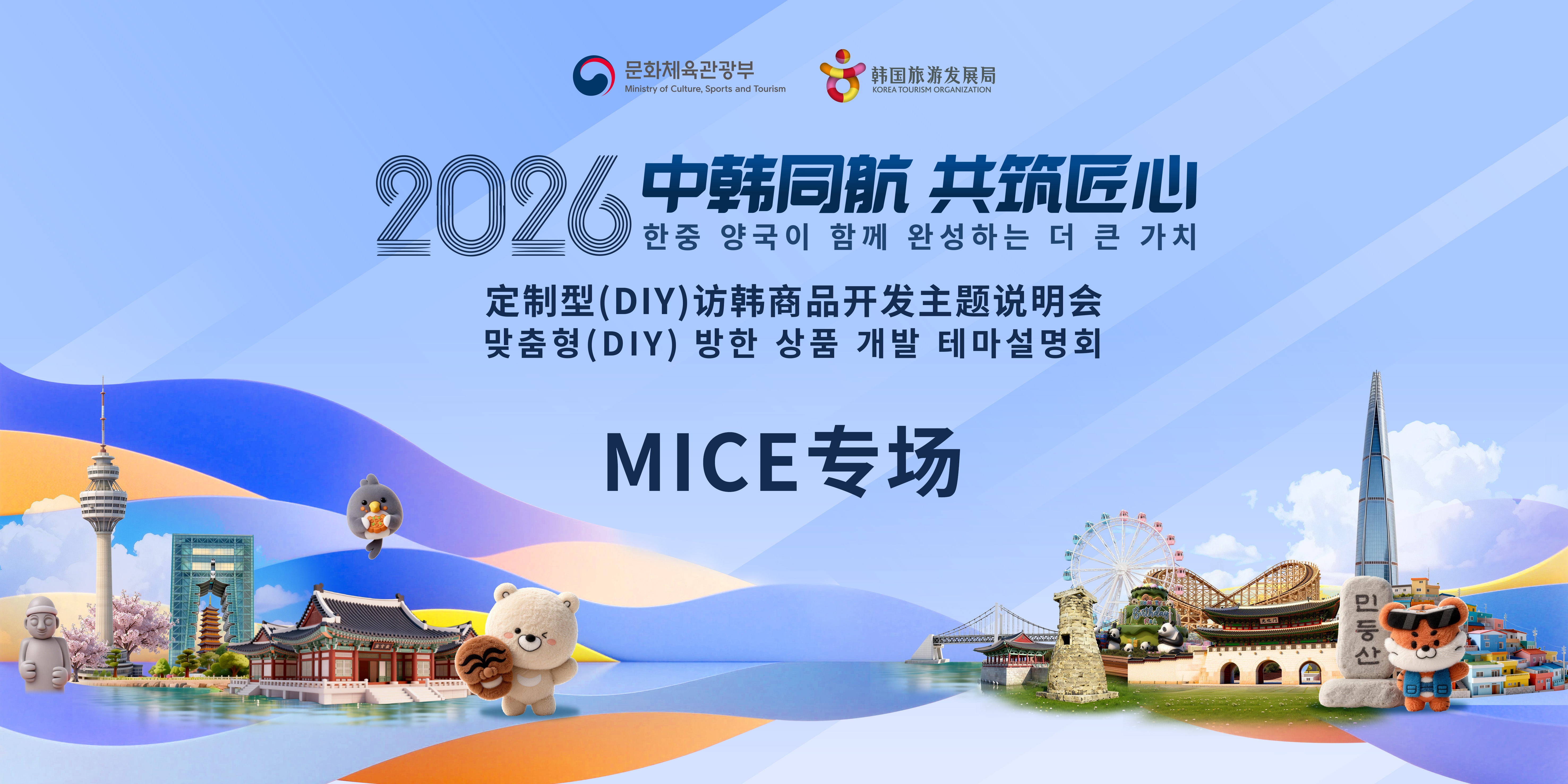 【直播】定制型访韩商品开发主题说明会 MICE专场