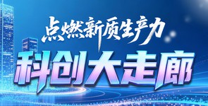 青岛科创大走廊·科创解码