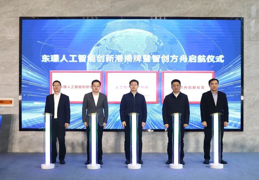 “2026智载新程·方舟领航”东璟人工智能创新港揭牌暨智创方舟启航仪式举办