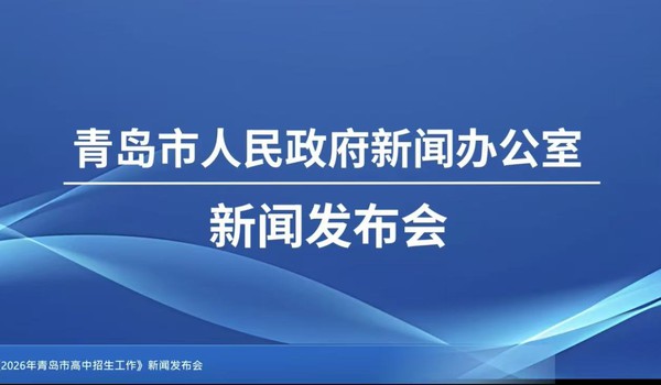 局属高中扩招814人，增指标生名额，特色班有调整…… 青岛2026中考政策公布！