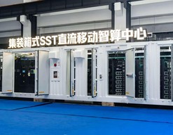 集装箱式SST直流移动智算中心发布  开启AI算力移动部署新范式