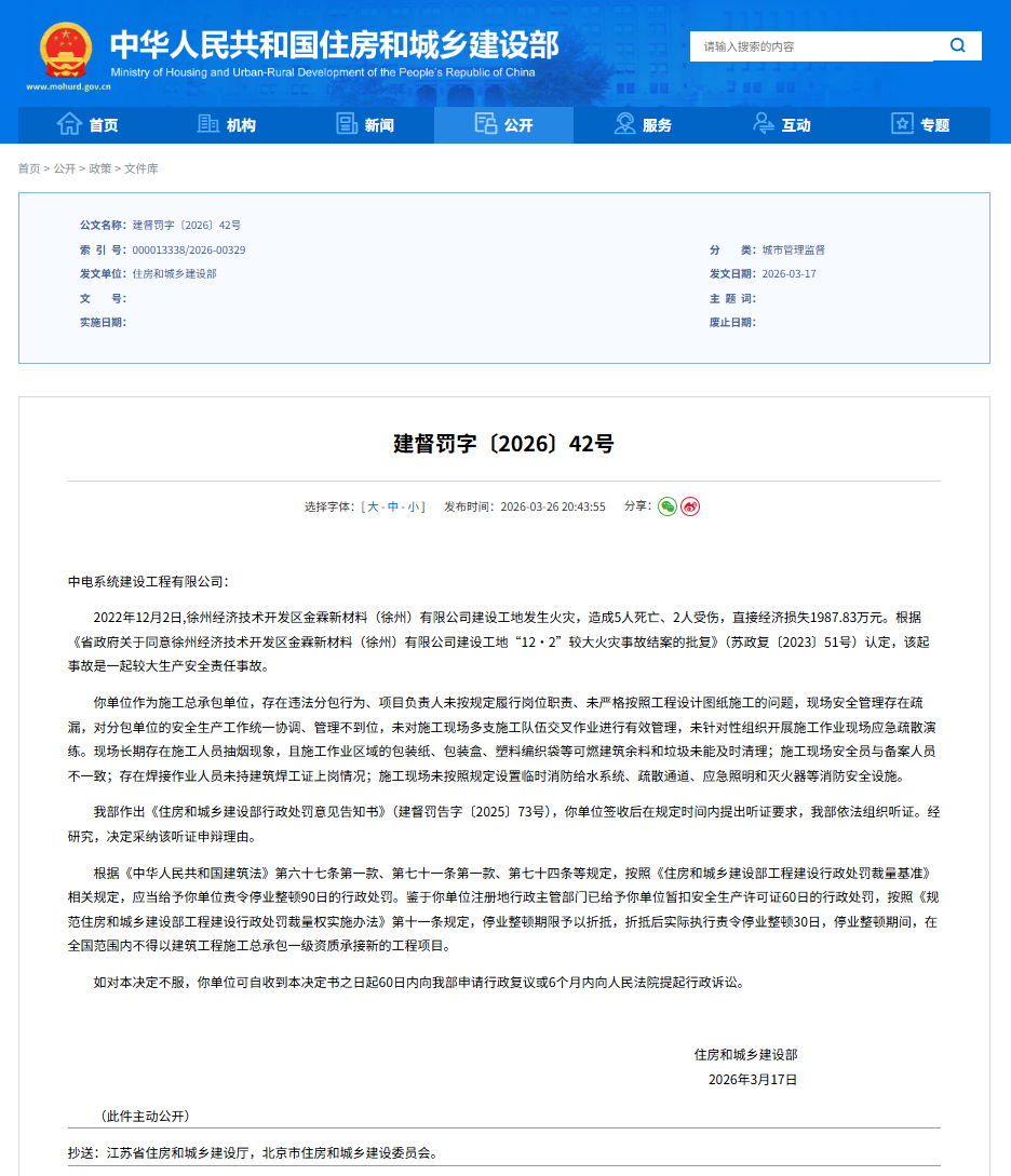 徐州一工地火灾致5人死亡、2人受伤，住建部发文对中电系统建设工程有限公司处罚