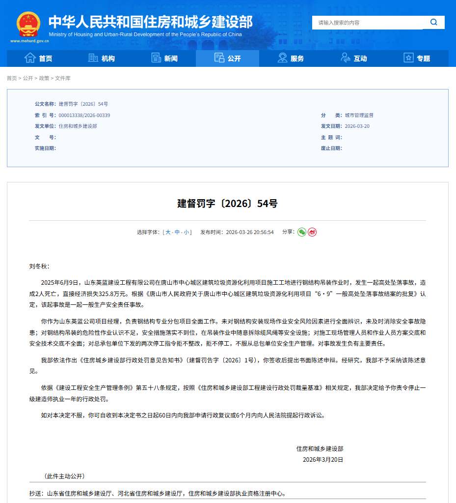 唐山一工地发生高处坠落事故致2人死亡，住建部对两名责任人发文处罚