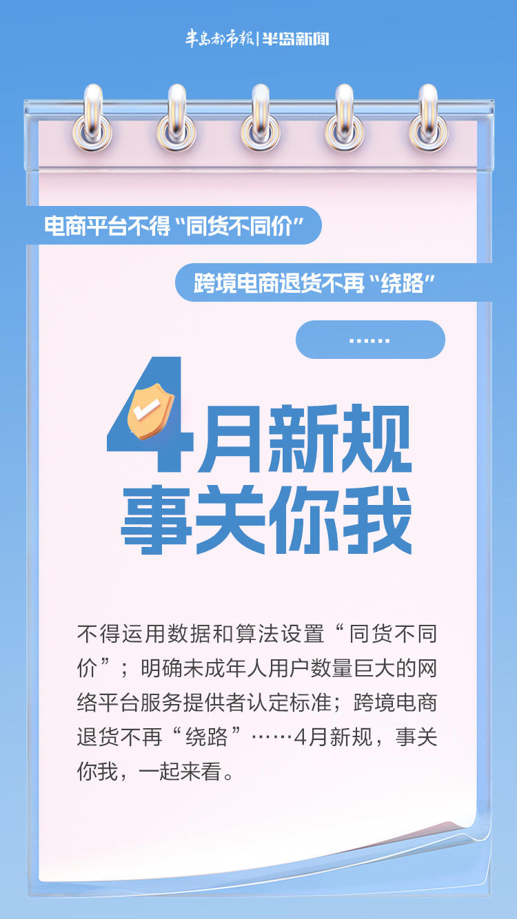 长图站丨电商平台不得“同货不同价”，跨境电商退货不再“绕路”……4月新规，事关你我