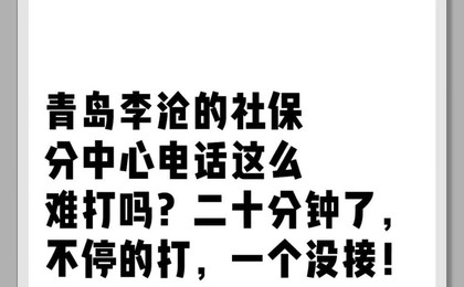 社保线上审核遇难题，公开电话打不通！青岛市社保...