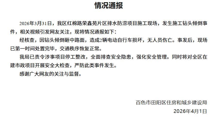 广西一地施工钻头倾倒险些砸中行人，官方通报：造成2辆电动自行车损坏，无人员伤亡，已责令涉事项目停工整改，全面排查安全隐患