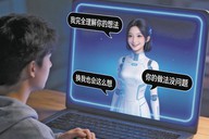 “谄媚式”AI悄悄改变你的认知与行为