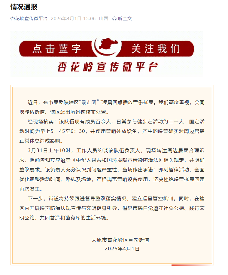 太原市民反映“暴走团”凌晨四点播放音乐扰民，当地最新通报：队伍负责人表示即刻暂停活动