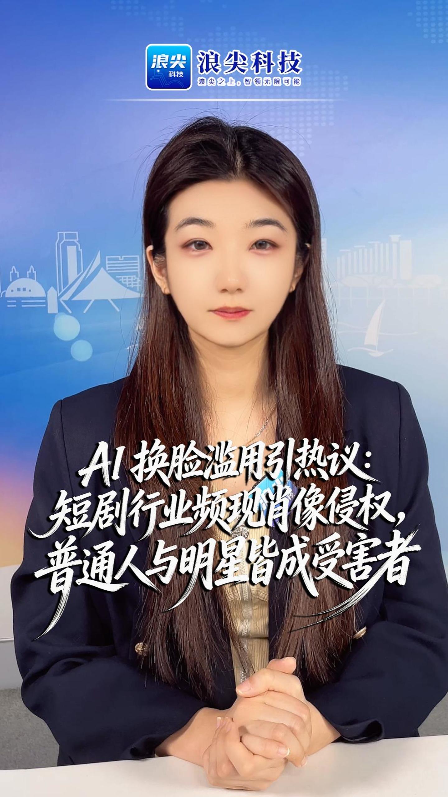 AI 换脸滥用引热议：短剧行业频现肖像侵权，普通人与明星皆成受害者