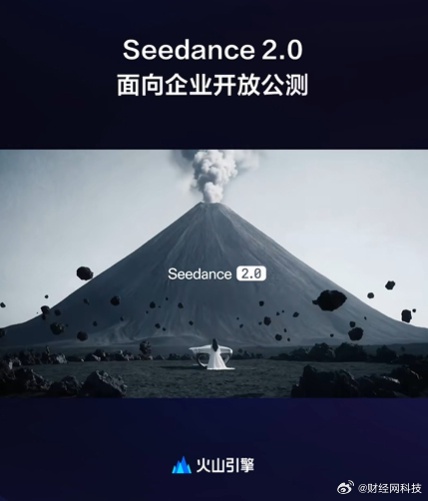 Seedance2.0面向企业用户开放公测
