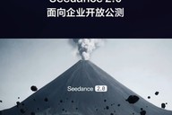 Seedance2.0面向企业用户开放公测