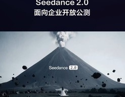 Seedance2.0面向企业用户开放公测