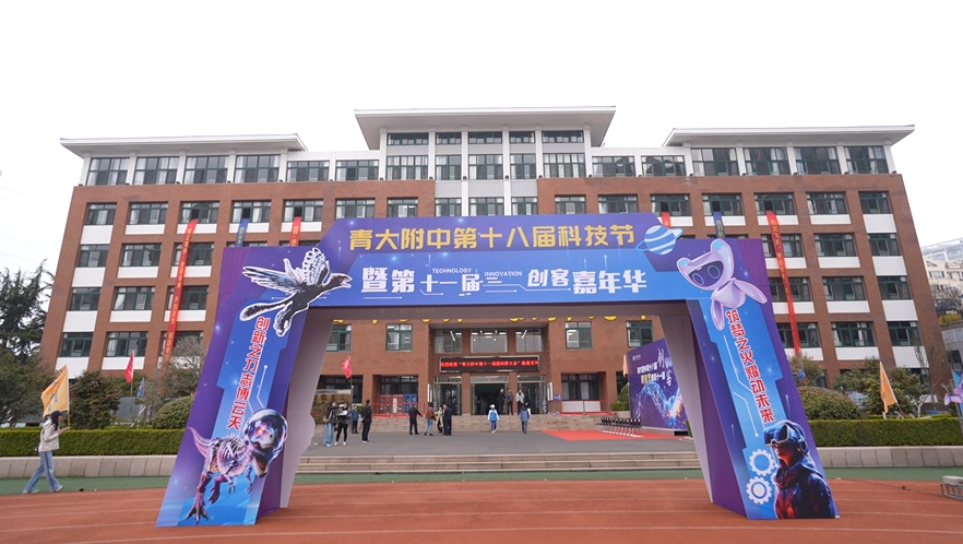院士引航探龙迹 科创筑梦向家国——青大附中第十八届科技节暨第十一届创客嘉年华解锁科创新视界