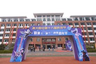 院士引航探龙迹 科创筑梦向家国——青大附中第十八届科技节暨第十一届创客嘉年华解锁科创新视界