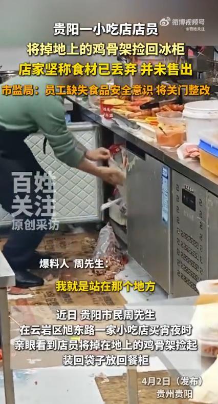贵阳小吃店店员捡地上鸡骨架回冰柜，负责人改口称失误，市监局责令关门整改