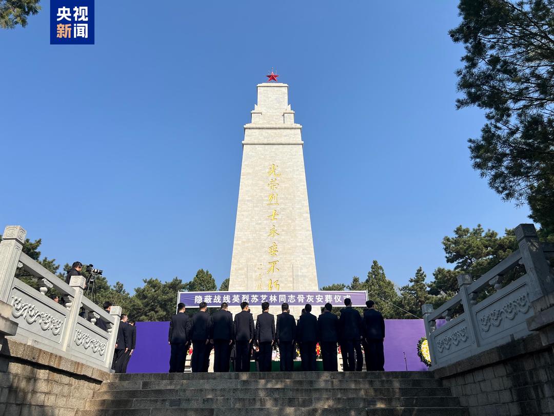 英烈苏艺林归葬天津 曾潜伏台湾获取大量绝密情报