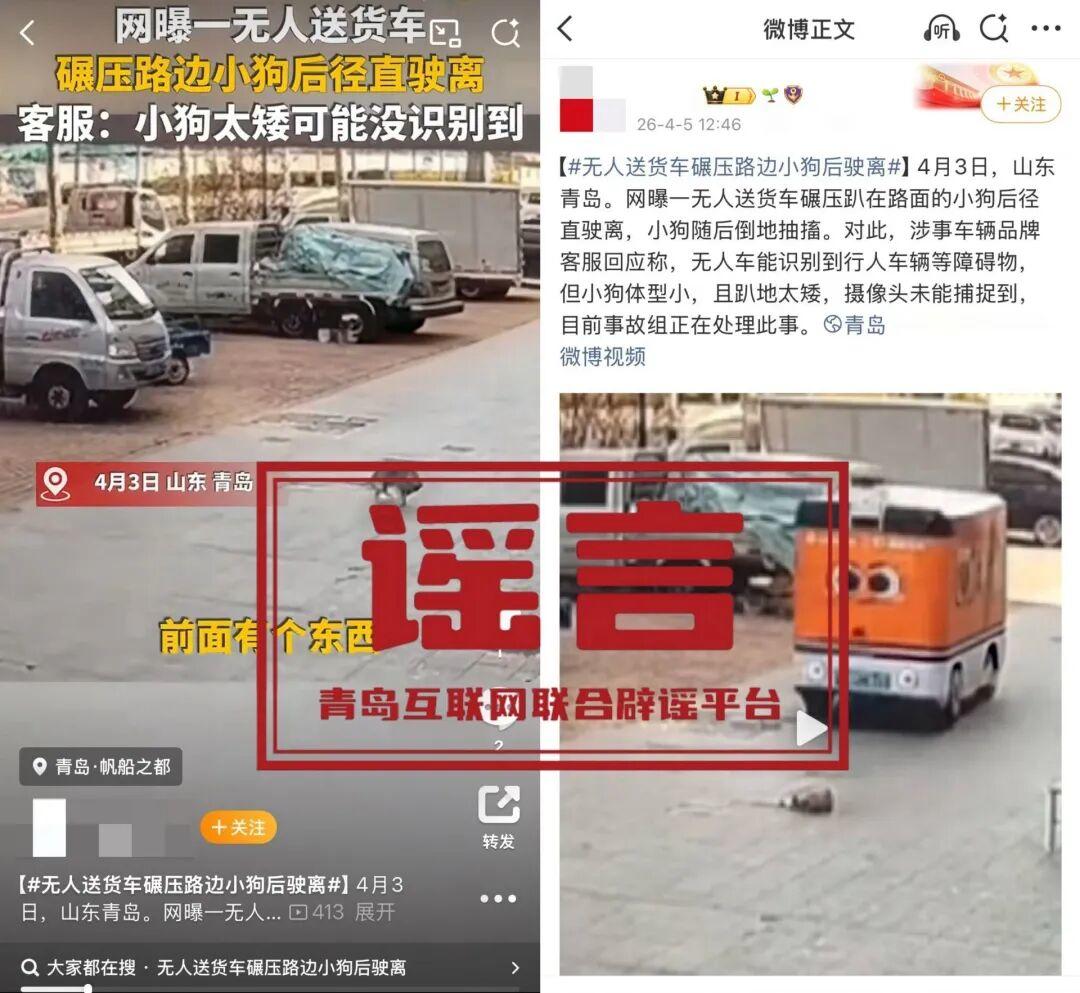 网传“青岛无人送货车碾压路边小狗后驶离”系谣言