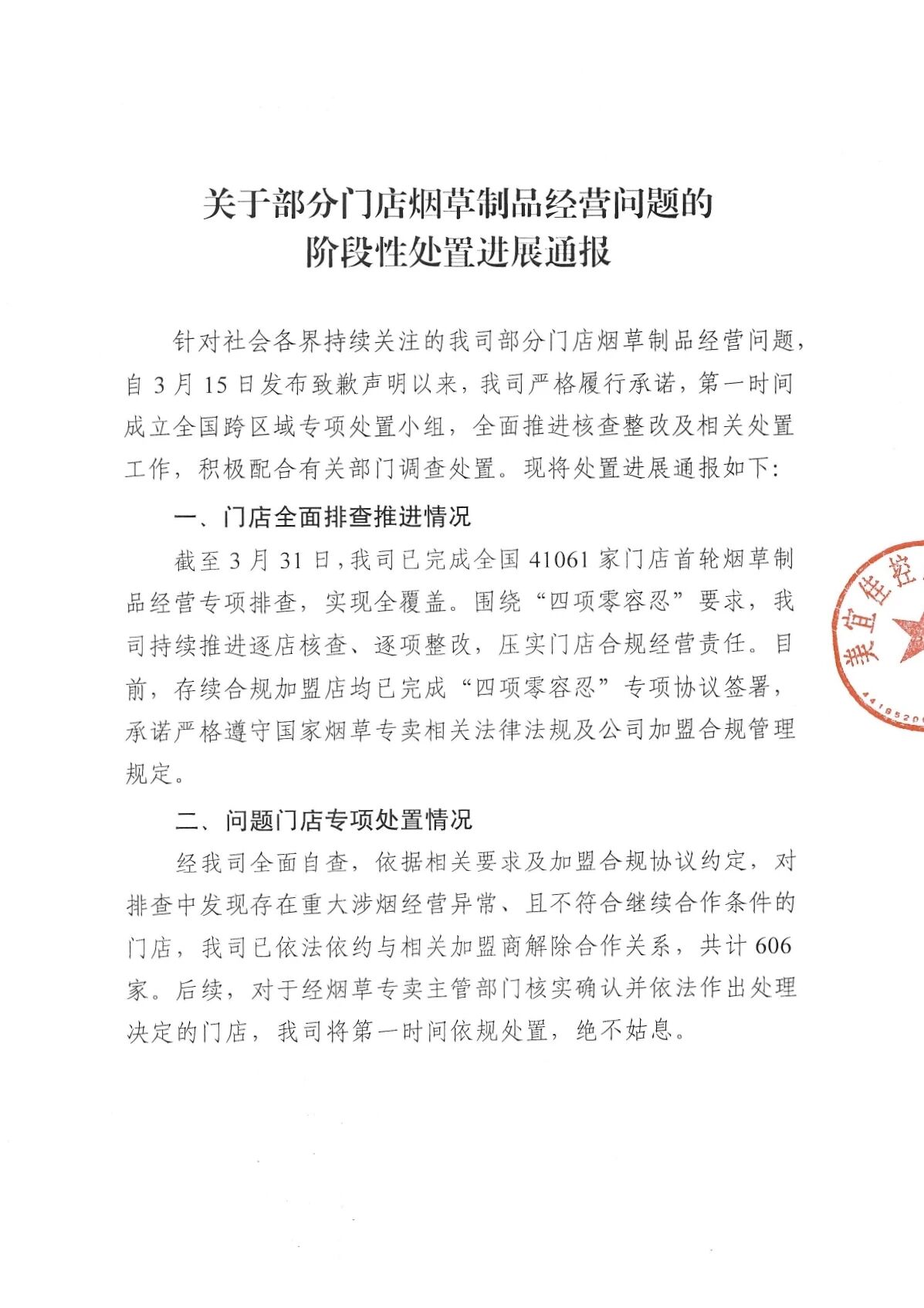 美宜佳通报售假烟处置进展：已与606家相关加盟商解除合作关系