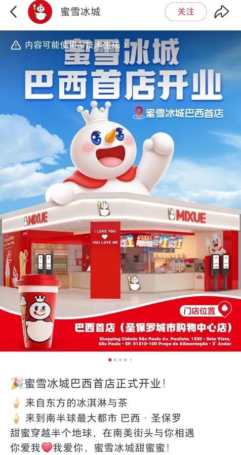蜜雪冰城南美首店在巴西开业，柠檬水8元一杯，为当地市场推出限定款冰淇淋