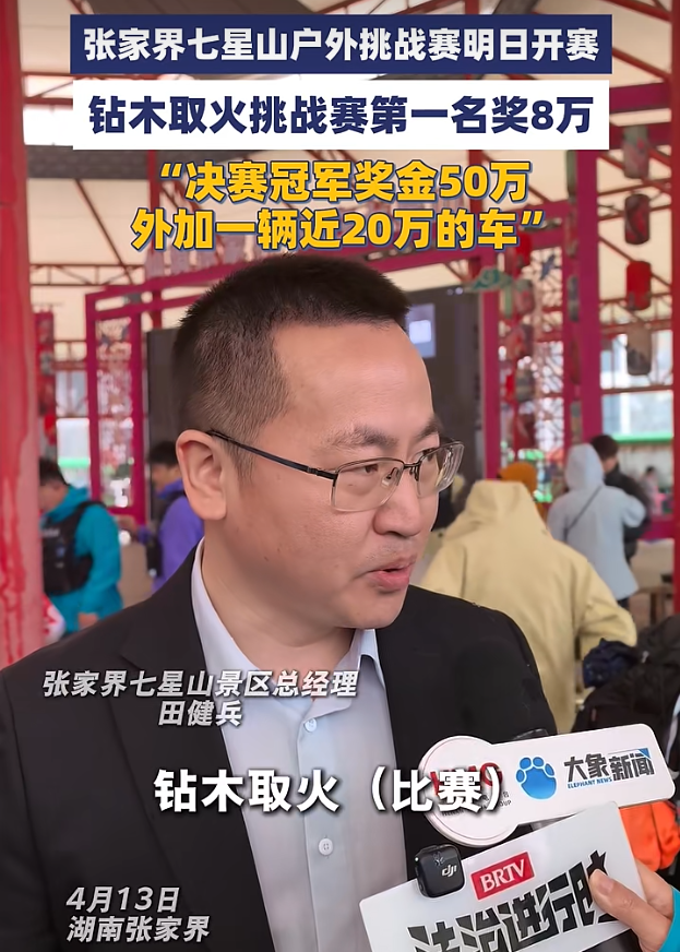 张家界七星山挑战赛将开幕！冠军将获50万奖金及一辆汽车