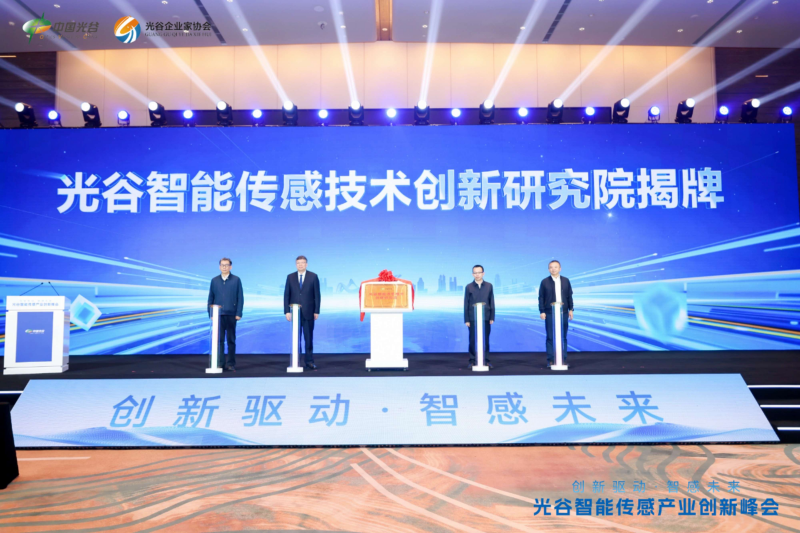 光谷智能传感技术创新研究院成立