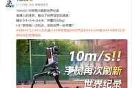 机器人跑出10m/s，刷新纪录！