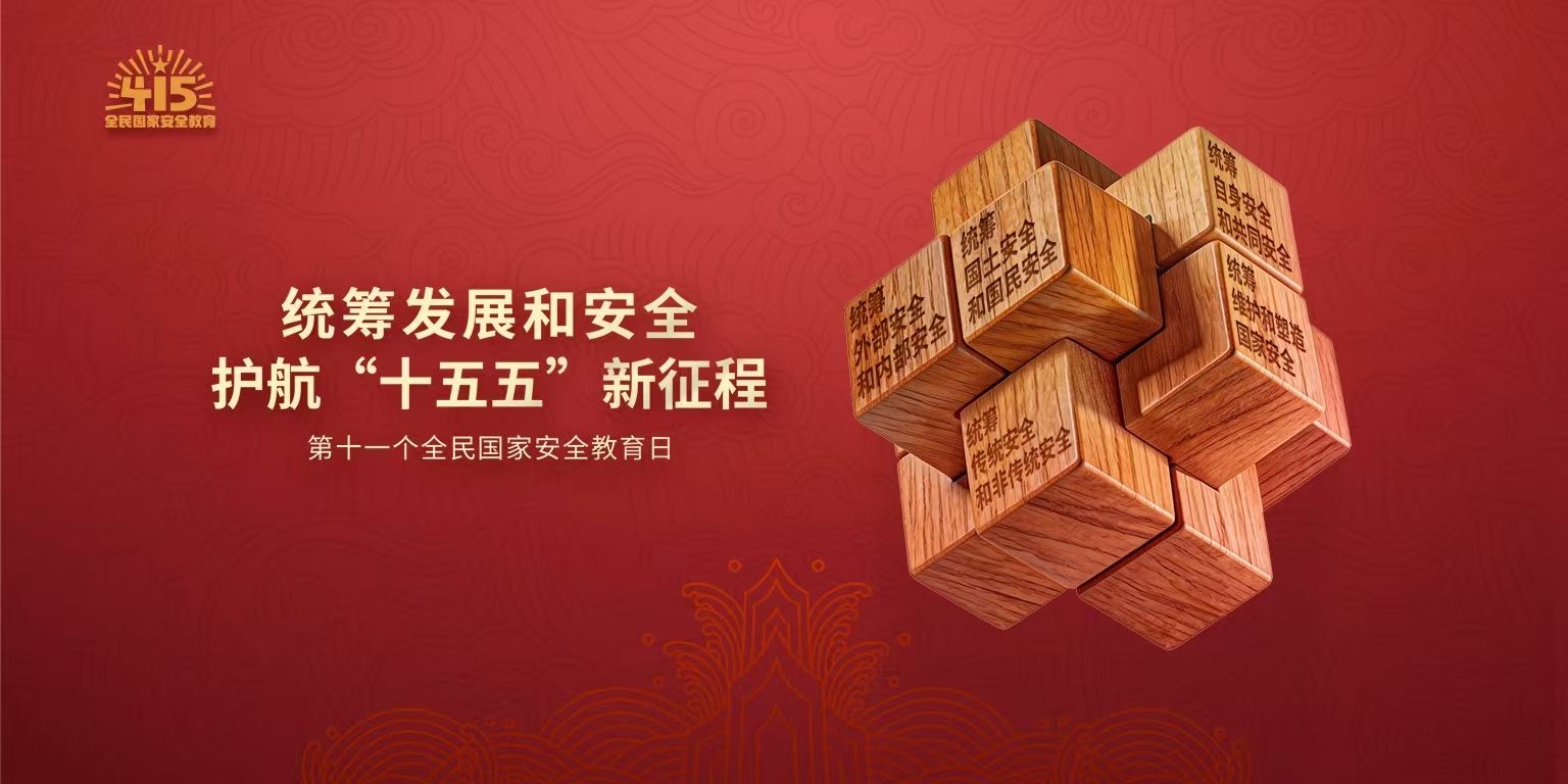 统筹发展和安全，护航“十五五”新征程！一起关注第十一个全民国家安全教育日
