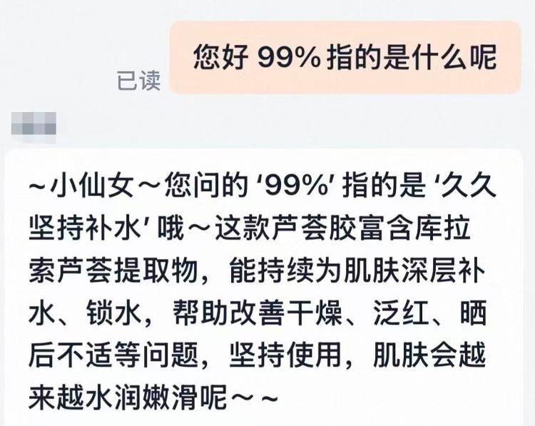 “99%芦荟胶”里的99% 竟是指“久久”坚持补水