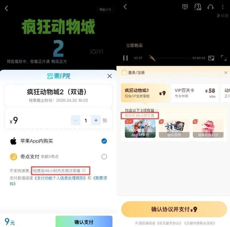 《疯狂动物城2》花9元购买后还限制48小时内观看，视频平台回应