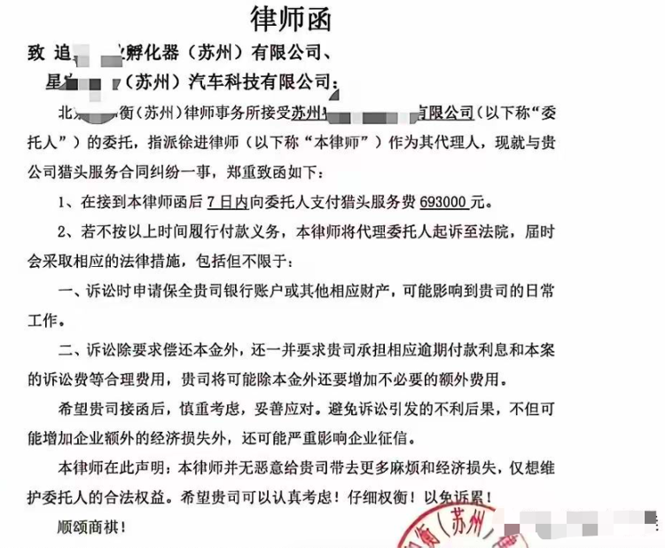 追觅造车项目拖欠69.3万猎头费被发律师函，猎头公司：属实已结清