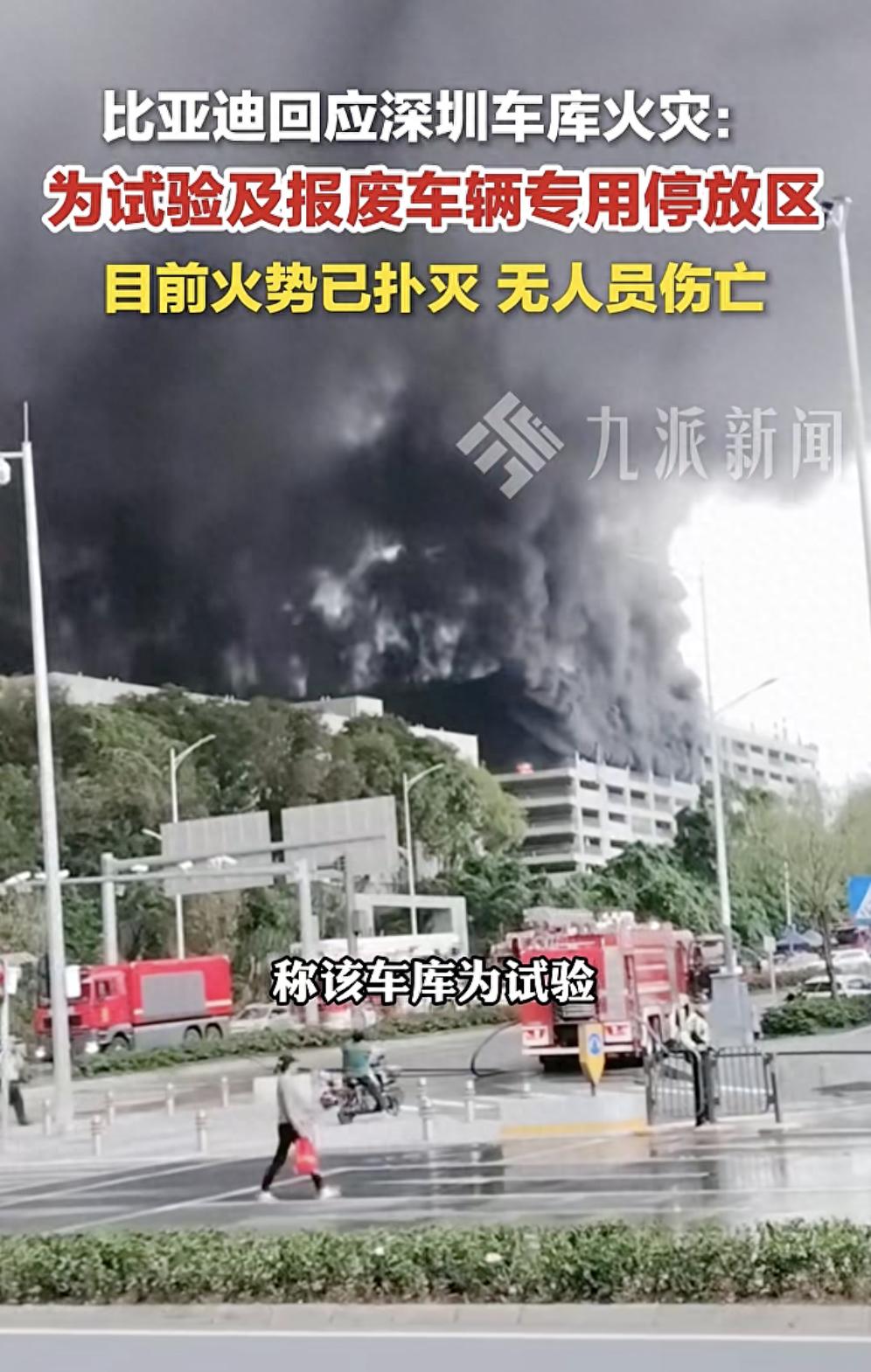 深圳坪山比亚迪车库起火，教育局回应对周边学校影响：受影响学校自行决定是否推迟上课