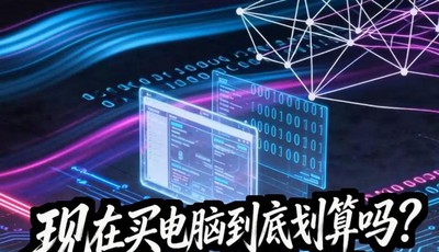 现在买电脑到底划算吗？要不要等降价？