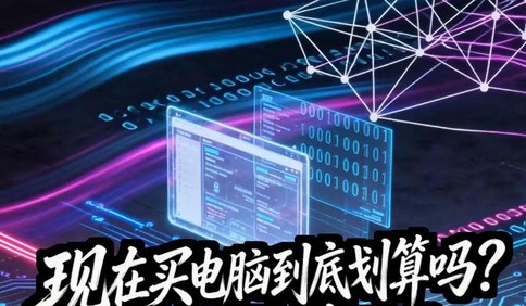 现在买电脑到底划算吗？要不要等降价？