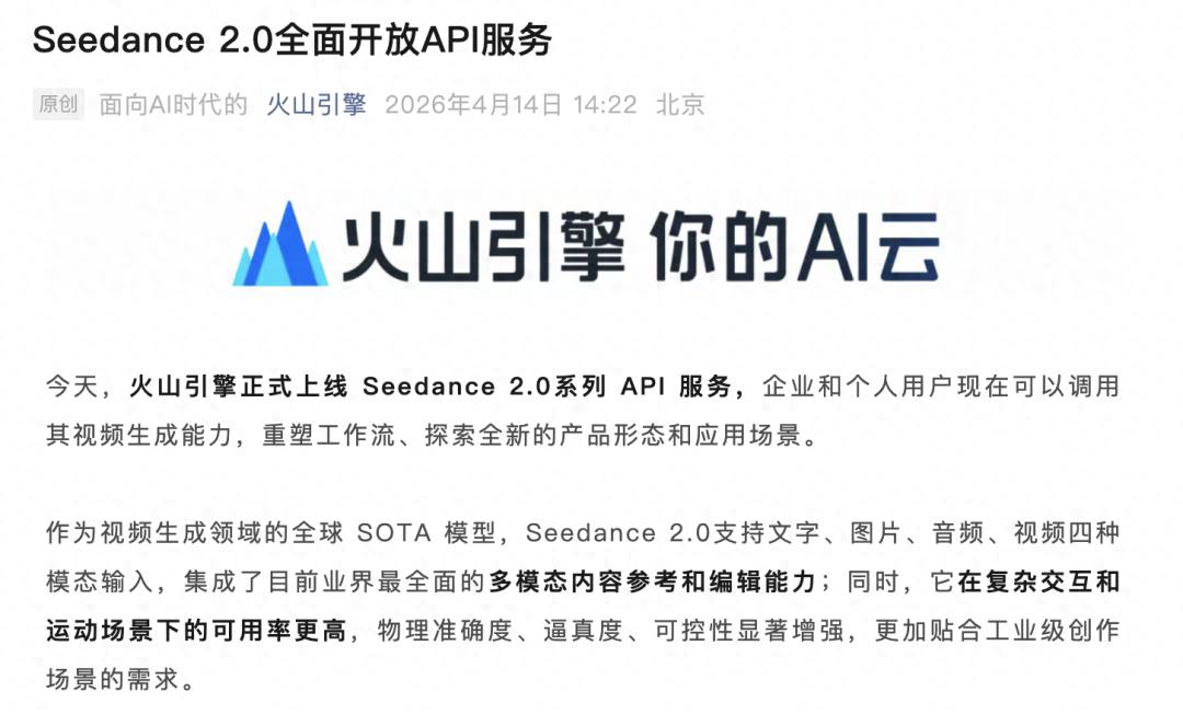 Seedance 2.0全面开放API服务，支持文字、图片等四种模态输入；生成视频价格一秒1块钱