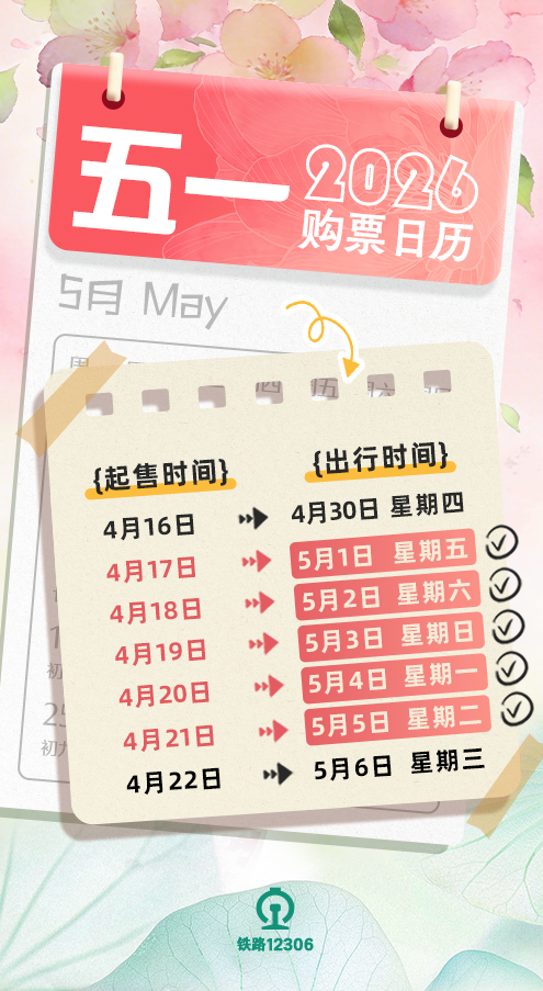 五一假期购票日历，请查收！